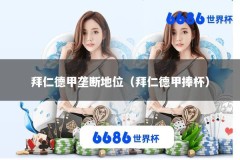 拜仁德甲垄断地位（拜仁德甲捧杯）