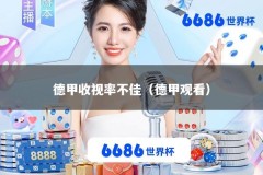 德甲收视率不佳（德甲观看）