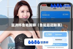 亚洲杯鲁能国脚（鲁能亚冠联赛）