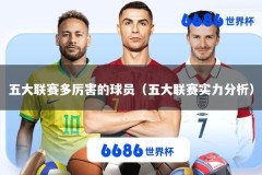 五大联赛多厉害的球员（五大联赛实力分析）