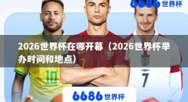 2026世界杯在哪开幕（2026世界杯举办时间和地点）