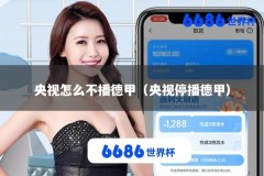 央视怎么不播德甲（央视停播德甲）