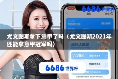 尤文图斯拿下意甲了吗（尤文图斯2021年还能拿意甲冠军吗）