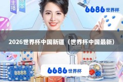 2026世界杯中国新疆（世界杯中国最新）