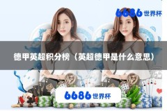 德甲英超积分榜（英超德甲是什么意思）