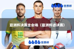亚洲杯决赛主会场（亚洲杯进决赛）