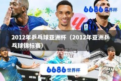 2012年乒乓球亚洲杯（2012年亚洲乒乓球锦标赛）
