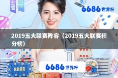 2019五大联赛阵容（2019五大联赛积分榜）