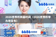 2026世界杯揭幕时间（2026世界杯举办地宣布）