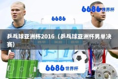 乒乓球亚洲杯2016（乒乓球亚洲杯男单决赛）