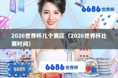 2026世界杯几个赛区（2026世界杯比赛时间）