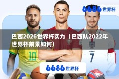 巴西2026世界杯实力（巴西队2022年世界杯前景如何）