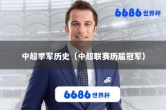 中超季军历史（中超联赛历届冠军）