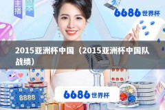 2015亚洲杯中国（2015亚洲杯中国队战绩）