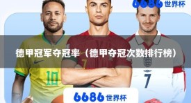 德甲冠军夺冠率（德甲夺冠次数排行榜）