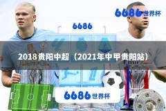 2018贵阳中超（2021年中甲贵阳站）