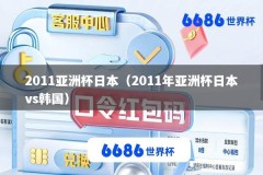 2011亚洲杯日本（2011年亚洲杯日本vs韩国）