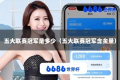 五大联赛冠军是多少（五大联赛冠军含金量）