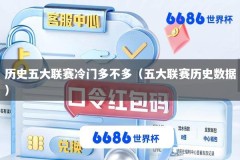 历史五大联赛冷门多不多（五大联赛历史数据）