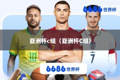 亚洲杯c组（亚洲杯C组）