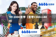 99-2000意甲（意甲+300==400）