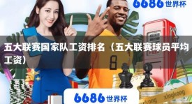 五大联赛国家队工资排名（五大联赛球员平均工资）