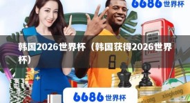 韩国2026世界杯（韩国获得2026世界杯）