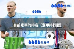 目前意甲的排名（意甲排行版）