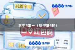 意甲4串一（意甲第4轮）