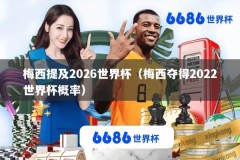 梅西提及2026世界杯（梅西夺得2022世界杯概率）