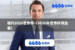 相约2026世界杯（2026年世界杯预选赛）