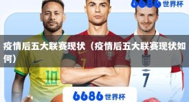 疫情后五大联赛现状（疫情后五大联赛现状如何）