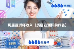 历届亚洲杯收入（历届亚洲杯前四名）
