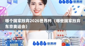 哪个国家放弃2026世界杯（哪些国家放弃东京奥运会）