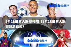 9月18日五大联赛预测（9月18日五大联赛预测结果）