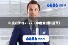 印度亚洲杯2027（印度亚洲杯冠军）