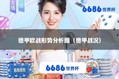 德甲欧战形势分析图（德甲战况）