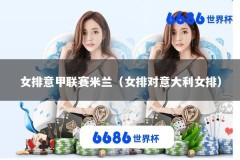 女排意甲联赛米兰（女排对意大利女排）