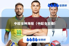 中超女神海报（中超女主播）