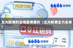 五大联赛的主场是哪里的（五大联赛主力名单）