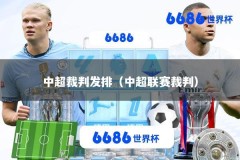 中超裁判发排（中超联赛裁判）