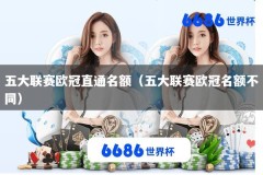 五大联赛欧冠直通名额（五大联赛欧冠名额不同）