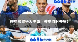 德甲即将进入冬季（德甲何时开赛）