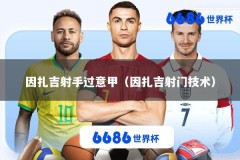 因扎吉射手过意甲（因扎吉射门技术）