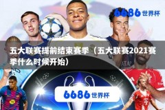 五大联赛提前结束赛季（五大联赛2021赛季什么时候开始）