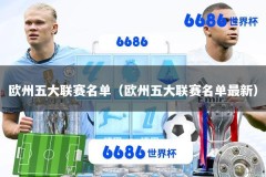 欧州五大联赛名单（欧州五大联赛名单最新）