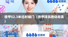 德甲82.3米远射破门（德甲球员跑动距离）