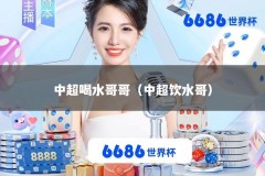 中超喝水哥哥（中超饮水哥）