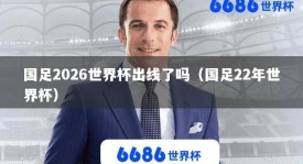 国足2026世界杯出线了吗（国足22年世界杯）