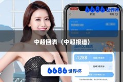 中超回表（中超报道）
